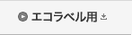 エコラベル用
