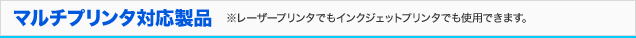 マルチプリンタ対応製品