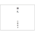 のし紙A4（御礼）