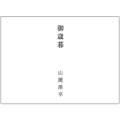 のし紙A4（御歳暮）