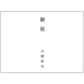 のし紙B4（御祝）