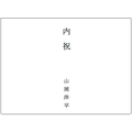 のし紙B4（内祝）