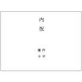 のし紙B4（内祝/連名）