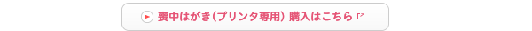 喪中はがき購入はこちら