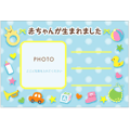出産のお知らせ（1）