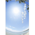 暑中お見舞い（3）