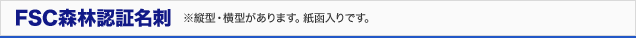 FSC森林認証名刺 ※縦型・横型があります。紙函入りです。