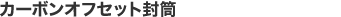 カーボンオフセット封筒