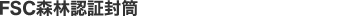 FSC森林認証封筒