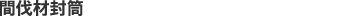 間伐材封筒