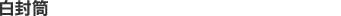白封筒