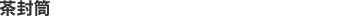茶封筒
