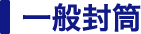 一般封筒