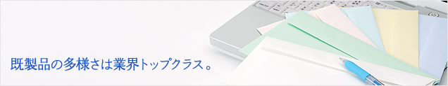 既製品封筒の多様さは業界トップクラス。