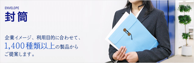 封筒 企業イメージ、利用目的に合わせて、1,400種類以上の製品から封筒ご提案します。