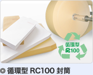 循環型RC100封筒