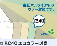 R40エコカラー封筒