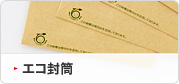 エコ封筒