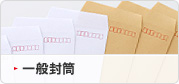 一般封筒