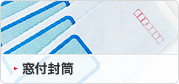 窓付封筒