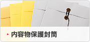 内容物保護封筒
