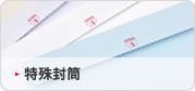 特殊封筒