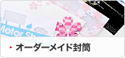 オーダーメイド封筒