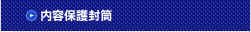 内容保護封筒