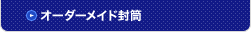 オーダーメイド封筒