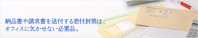 納品書や請求書を送付する窓付封筒はオフィスに欠かせない必需品