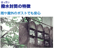 撥水封筒