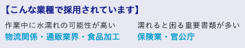 こんな業種で採用されています