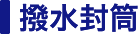撥水封筒