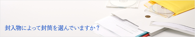 封入物によって封筒を選んでいますか？