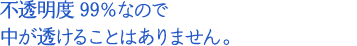 不透明度99％なので中が透けることはありません。