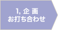 1. 企画お打ち合わせ