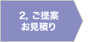 2. ご提案お見積もり