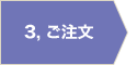 3. ご注文