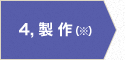 4. 製作(※)