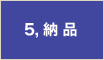5. 納品