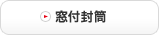 窓付封筒のページへ