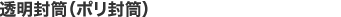 透明封筒(ポリ封筒)