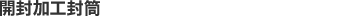 開封加工封筒