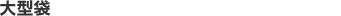 大型袋