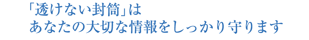 「透けない封筒」はあなたの大切な情報をしっかり守ります