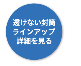 商品ラインアップ詳細を見る