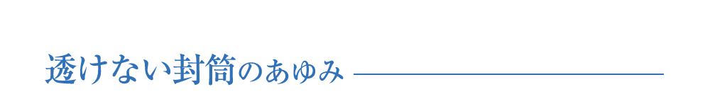 透けない封筒のあゆみ