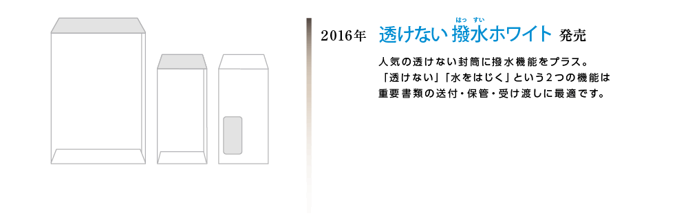 透けない撥水ホワイト 発売