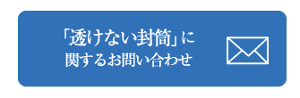 「透けない封筒」の関するお問い合わせ