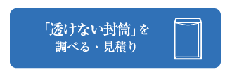 「透けない封筒」を調べる・見積もり